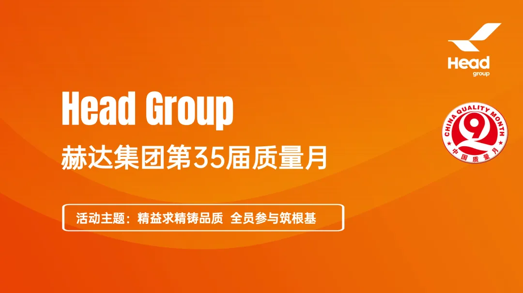 精益求精鑄品質 全員參與筑根基｜質量月落幕， “四季耕耘” 永不止步！